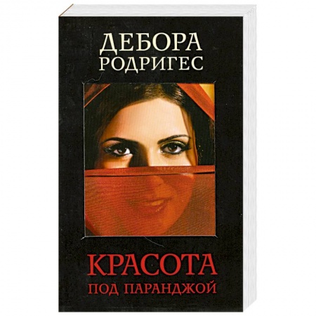 Книги, книга Красота под паранджой заказать