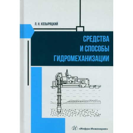 Промышленность, книга Средства и способы гидромеханизации. Учебное пособие заказать
