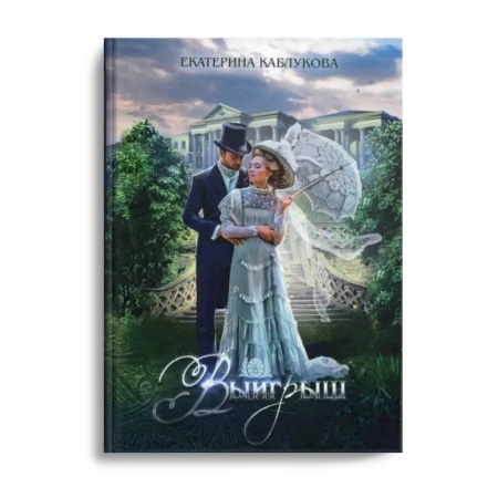 Русское фэнтези, книга Выигрыш заказать