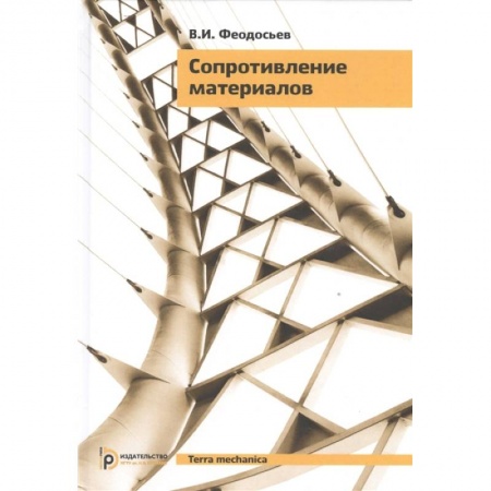 Энергетика. Электротехника, книга Сопротивление материалов заказать