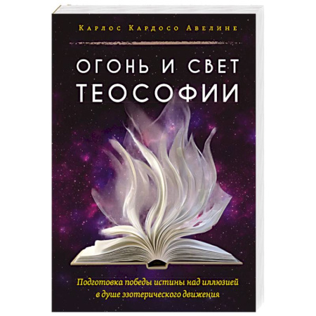 Современные религиозные течения, книга Огонь и свет теософии. Подготовка победы истины над иллюзией в душе эзотерического движения заказать