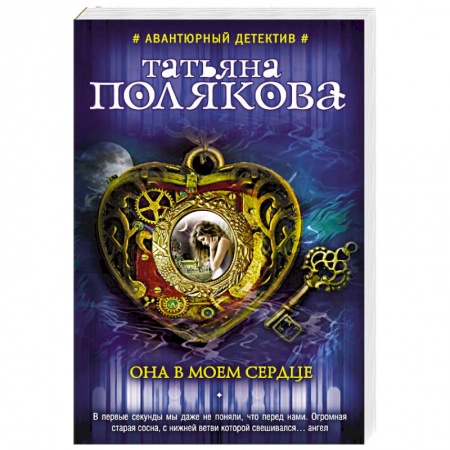 Отечественный женский детектив, книга Она в моем сердце заказать
