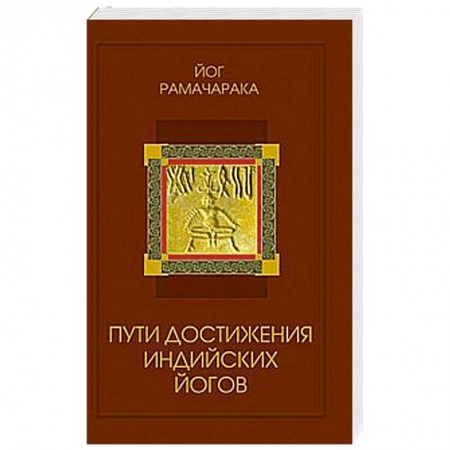 Книги, книга Пути достижения индийских йогов заказать