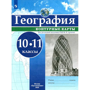 География. 10-11 классы. Контурные карты. ФГОС География. 10-11 классы. Контурные карты. ФГОС