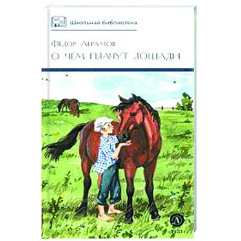 О чем плачут лошади: рассказы О чем плачут лошади: рассказы
