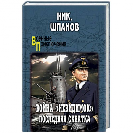 Военный роман, книга Война 'невидимок'. Последняя схватка заказать