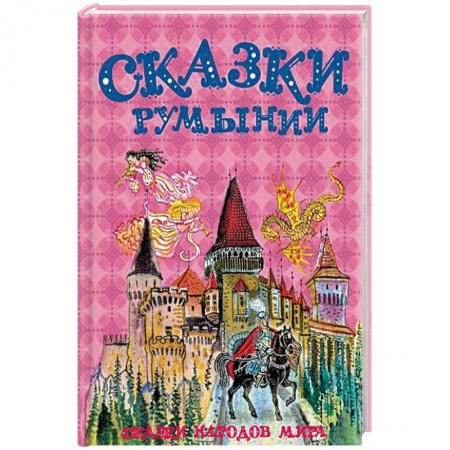 Сказки народов мира, книга Сказки Румынии заказать
