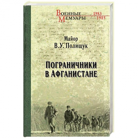 История войн, книга Пограничники в Афганистане заказать