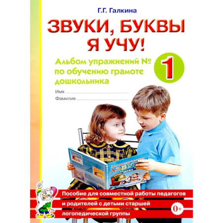 Книги для дошкольников (4-6 лет), книга Звуки, буквы я учу! Альбом упражнений №1 по обучению грамоте дошкольника: пособие для совместной работы педагогов и родителей с детьми старшей лог. Гр заказать