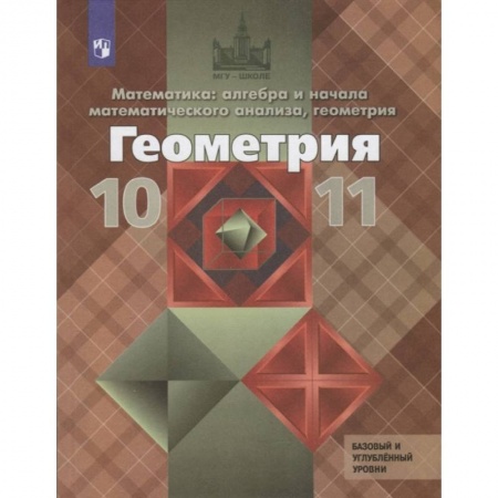 Математика. Алгебра. Геометрия, книга Геометрия. 10-11 классы. Учебник. Базовый и углубленный уровни. ФГОС заказать