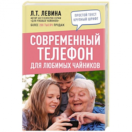 Фото. Видео. Аудио. Мобильные телефоны, книга Современный телефон для любимых чайников заказать
