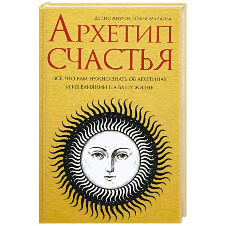 Психология, книга Архетип счастья: всё, что вам нужно знать об архет заказать