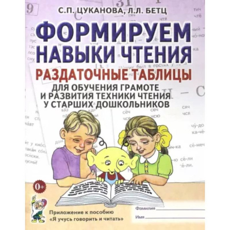 Развитие речи. Чтение, книга Формируем навыки чтения. Раздаточные таблицы для обучения грамоте и развития техники чтения у старших дошкольников заказать