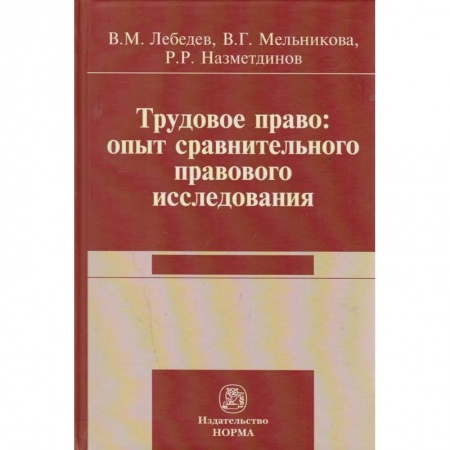 Трудовое право. Социальное обеспечение, книга Трудовое право: опыт сравнительного исследования. Монография заказать