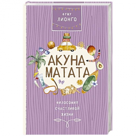 Психология, книга Акуна матата заказать