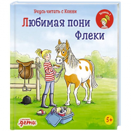 Сказки зарубежных писателей, книга Учусь читать с Конни: Любимая пони Флеки заказать