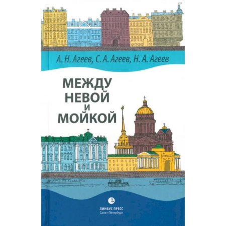 История Санкт-Петербурга, книга Между Невой и Мойкой. Авторский путеводитель заказать