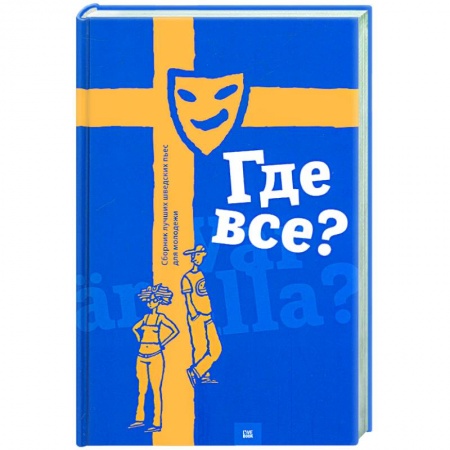 Книги, книга Где все? Сборник лучших шведских пьес для молодежи заказать