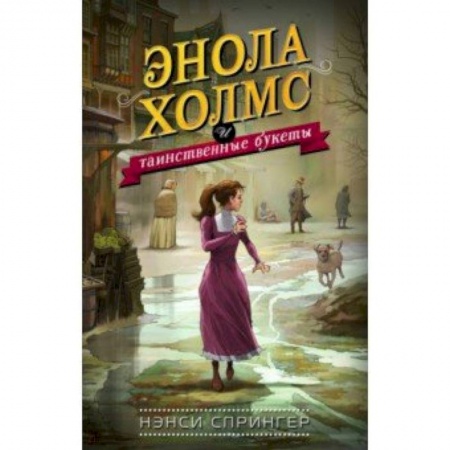 Приключения. Детективы, книга Энола Холмс и таинственные букеты заказать