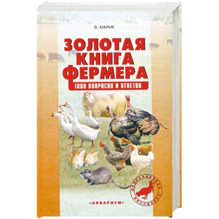 Книги, книга Золотая книга фермера. 1000 вопросов и ответов заказать