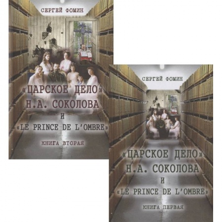 Мемуары, биографии исторических личностей, книга Царское дело Н.А. Соколова и 'Le prince de l'ombre' (комплект в 2-х томах) заказать