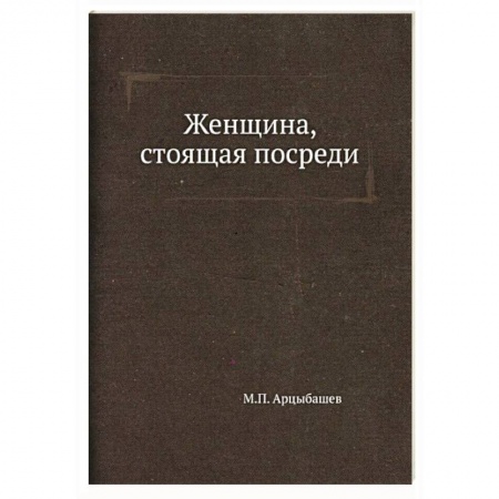 Русская классика, книга Женщина, стоящая посреди заказать