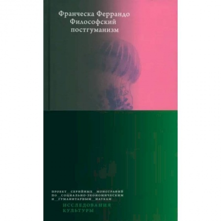 Культурология, книга Философский постгуманизм заказать