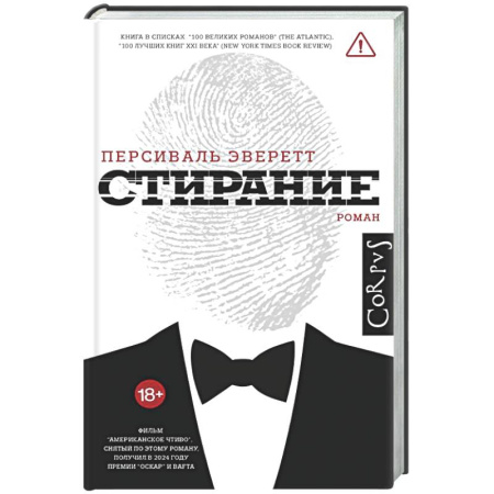 Зарубежная современная проза, книга Стирание заказать