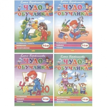 Общая подготовка к школе, книга Комплект №2. Чудо-обучайка 4-6 лет. Математика, логика, моторика. Развиваем навыки чтения. Развиваем память, внимание, воображение заказать