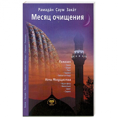 Книги, книга Месяц очищения. Рамазан, ураза, пост, садака заказать