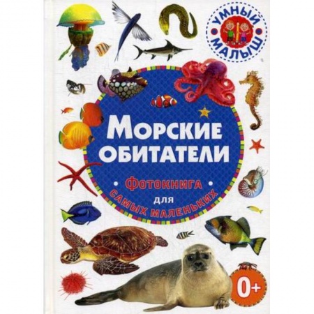 Животный и растительный мир, книга Морские обитатели заказать