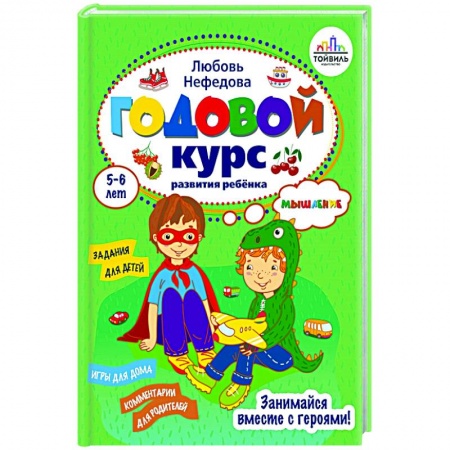 Общая подготовка к школе, книга Годовой курс развития мышления у ребенка. 5-6 лет заказать