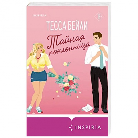 Зарубежный любовный роман, книга Тайная поклонница заказать