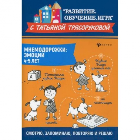 Общие работы по дошкольному обучению, книга Мнемодорожки: эмоции: 4-5 лет заказать