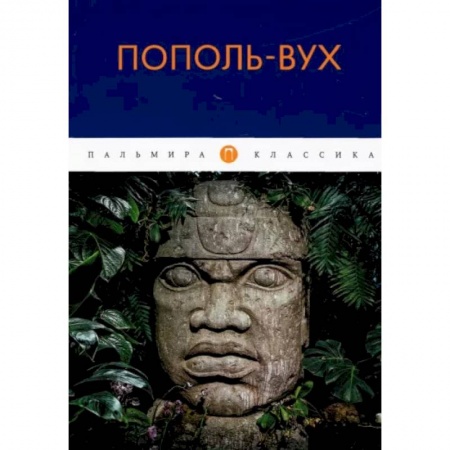 Эпос. Фольклор. Мифы, книга Пополь-Вух заказать