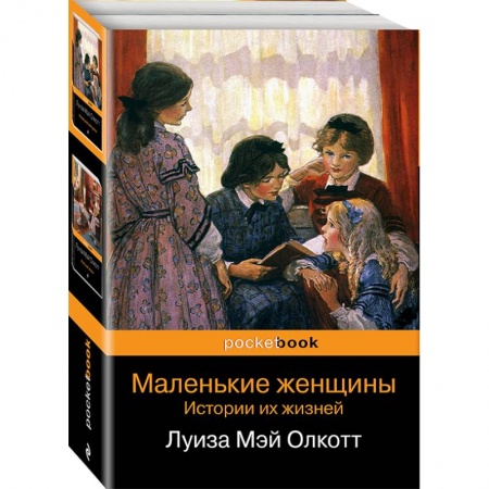 Зарубежная классика, книга Маленькие женщины. Истории их жизней. Комплект из 2-х книг заказать