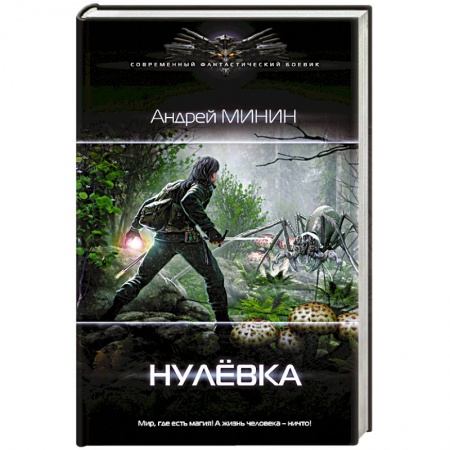 Боевая фантастика, книга Нулёвка заказать