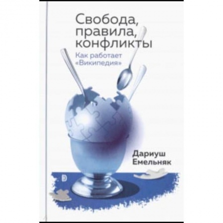 Интернет и Web-страницы, книга Свобода, правила, конфликты. Как работает 'Википедия' заказать
