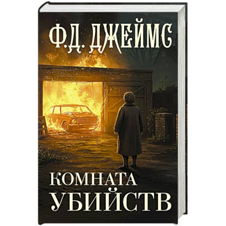 Зарубежный детектив, книга Комната убийств заказать