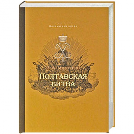 Книги, книга Полтавская битва: Уроки военной истории 1709-2009 заказать