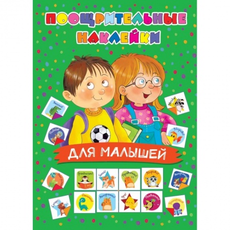 Аппликации и лепка, книга Поощрительные наклейки для малышей заказать