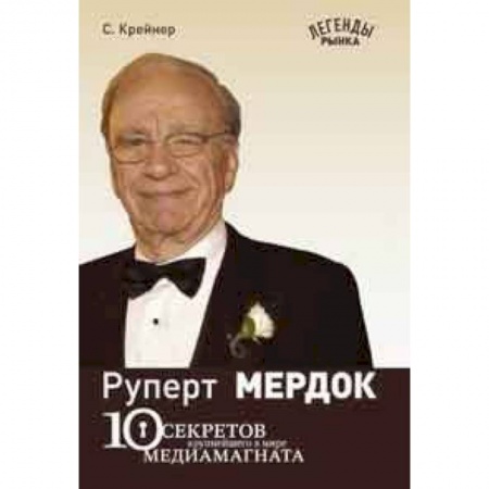 Книги, книга Руперт Мердок: 10 секретов крупнейшего в мире медиамагната заказать