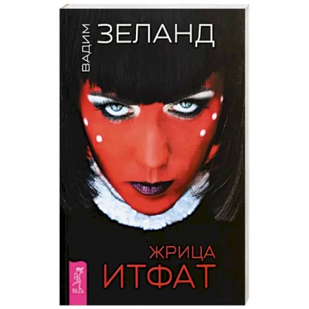 Трансерфинг (Вадим Зеланд), книга Жрица Итфат заказать