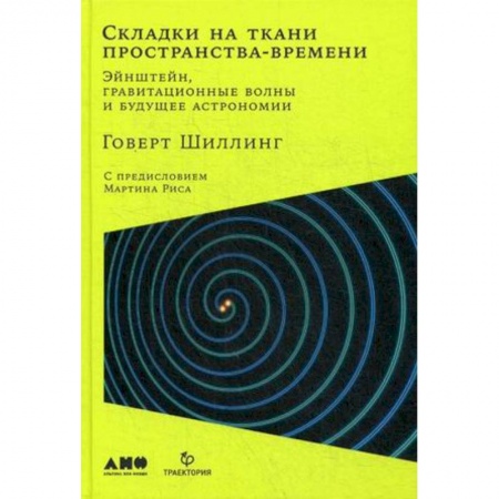 Астрономия, книга Складки на ткани пространства-времени. Эйнштейн, гравитационные волны и будущее астрономии заказать