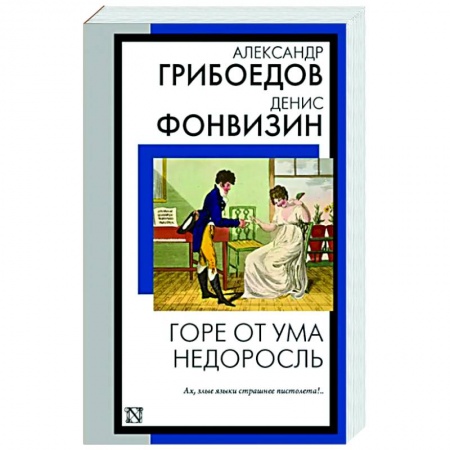Русская классика, книга Горе от ума. Недоросль заказать