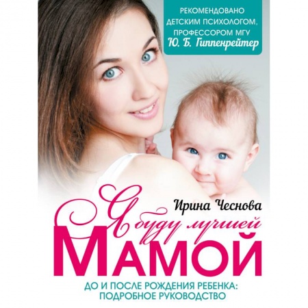 Книги, книга Я буду лучшей мамой заказать