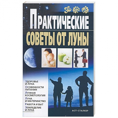 Книги, книга Практические советы от луны заказать