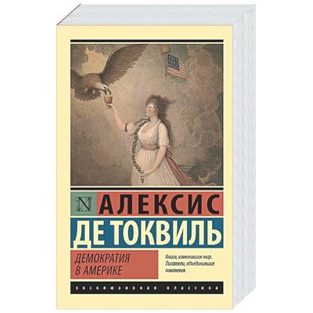 Политика, книга Демократия в Америке заказать