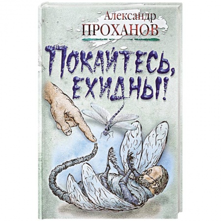 Русская современная проза, книга Покайтесь,ехидны! заказать