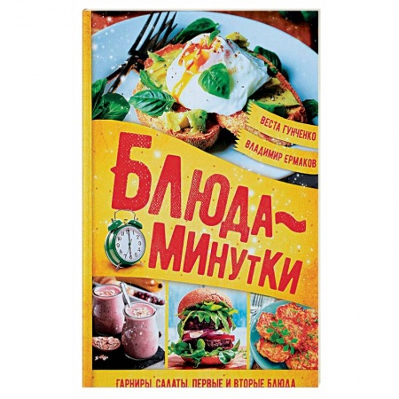 Блюда на каждый день, книга Блюда-минутки. Гарниры, салаты, первые и вторые блюда заказать